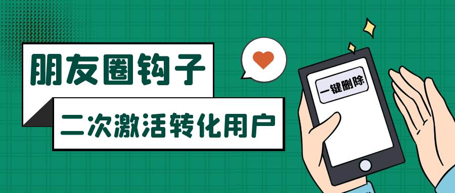 朋友圈发圈小技巧，添加位置广告设置钩子，二次激活转化用户-悟空知识星球