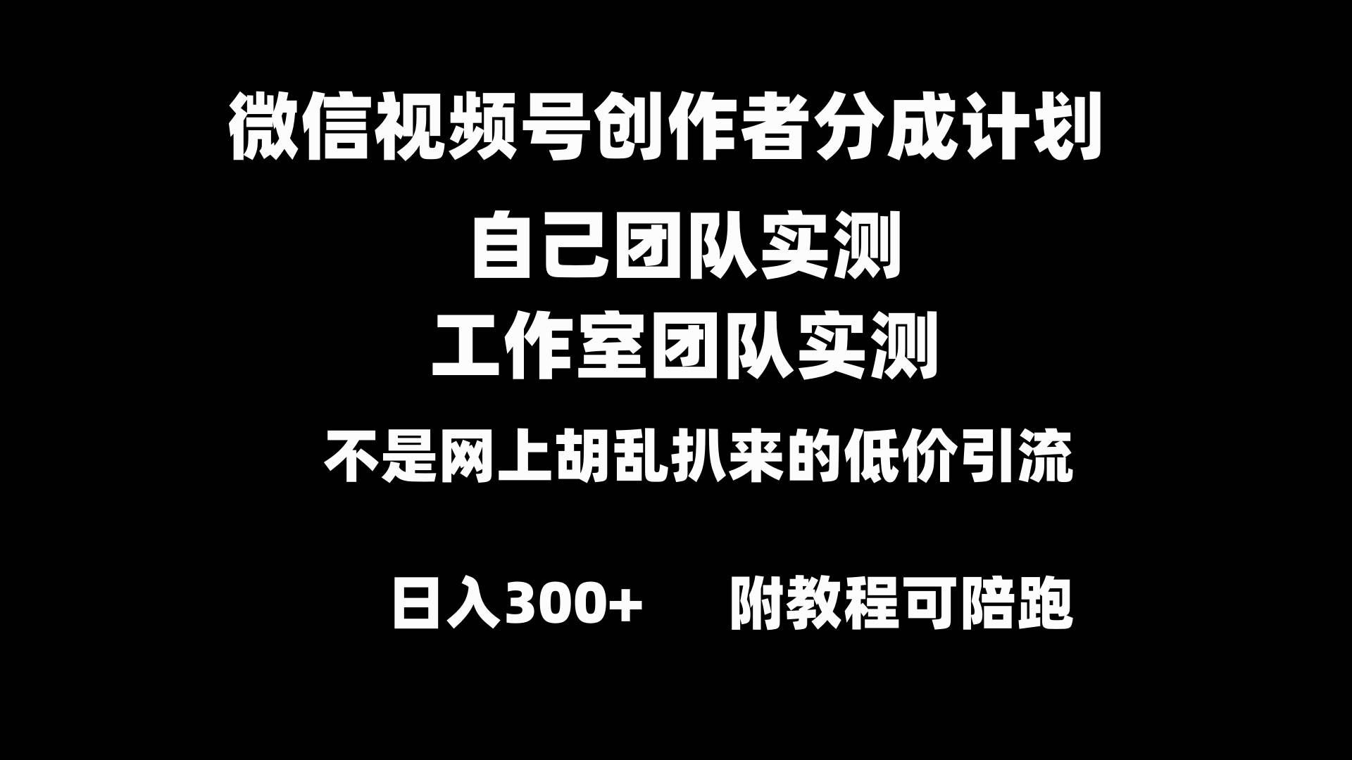 （8709期）微信视频号创作者分成计划全套实操原创小白副业赚钱零基础变现教程日入300+-悟空知识星球