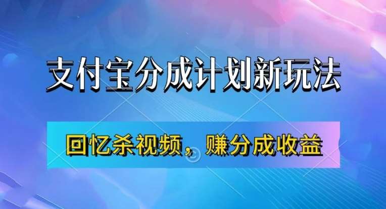 支付宝分成计划最新玩法,利用回忆杀视频,赚分成计划收益,操作简单,新手也能轻松月入过万-悟空知识星球