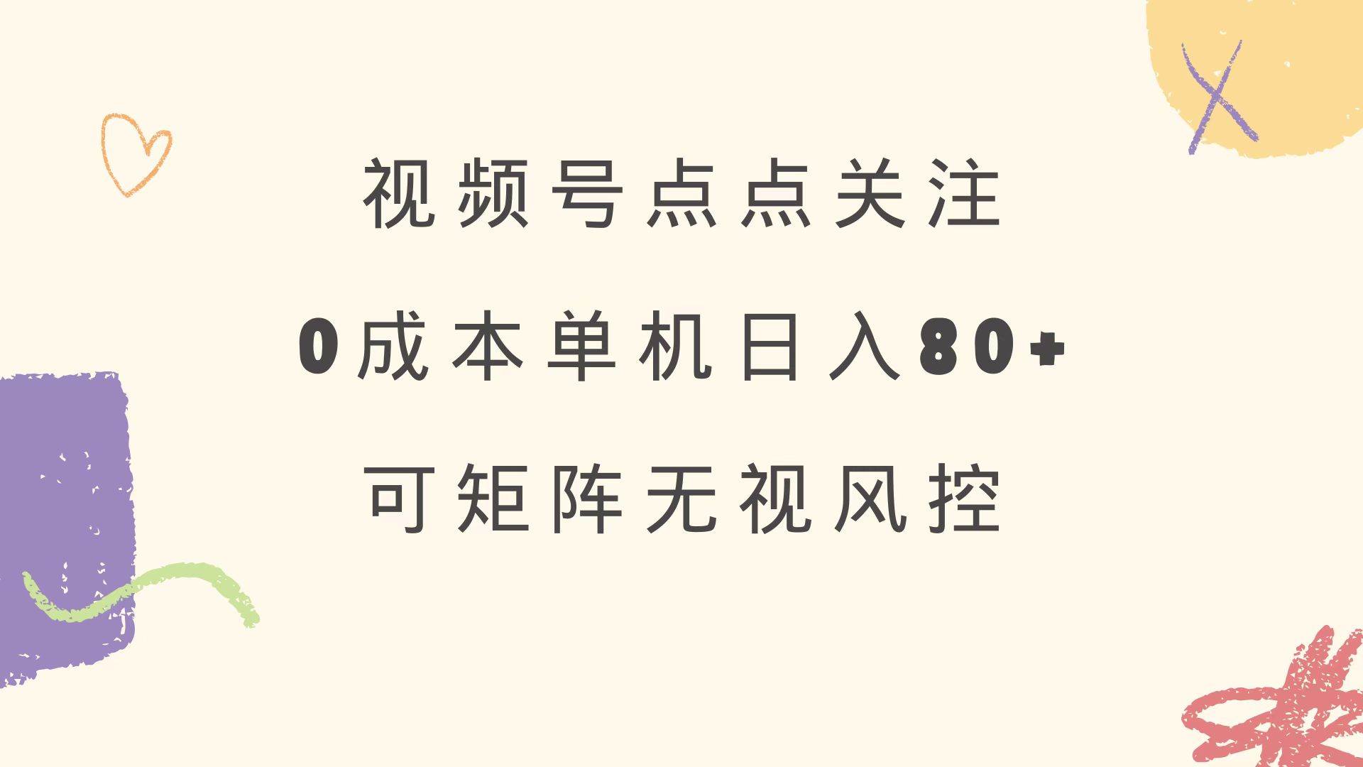 （14567期）视频号点点关注 0成本单号80+ 可矩阵 绿色正规 长期稳定-悟空知识星球