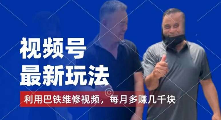 视频号最新玩法，利用巴铁维修视频，赚分成计划收益，还有千粉号额外变现，每月多赚几千块钱【揭秘】-悟空知识星球