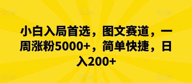 小白入局首选，图文赛道，一周涨粉5000+，简单快捷，日入200+-悟空知识星球
