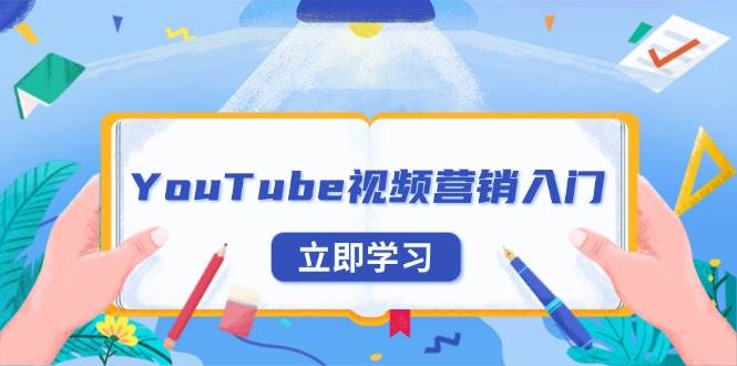 （13744期）YouTube视频营销入门：账号注册指南，平台介绍与外贸推广-悟空知识星球
