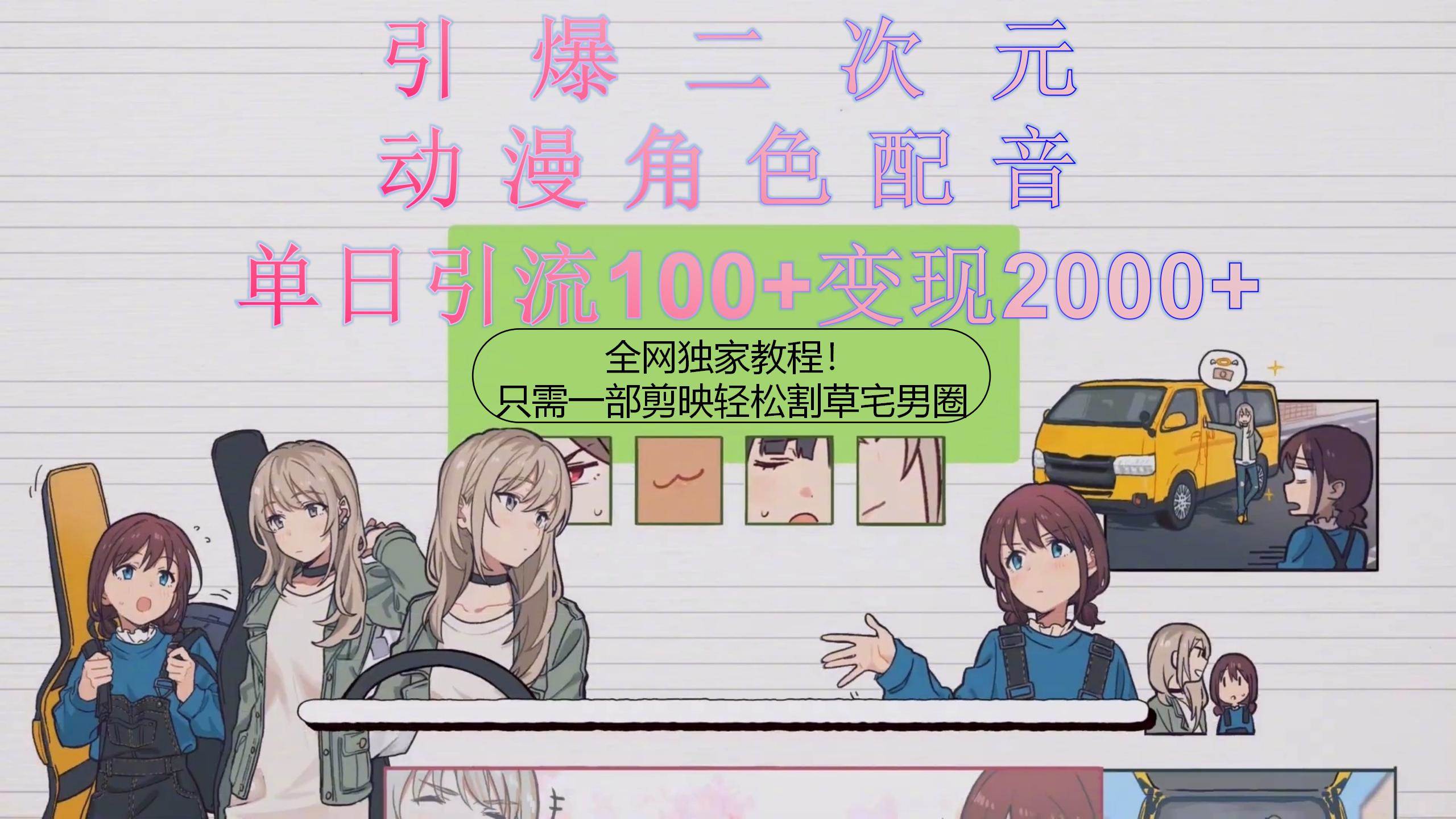 （10482期）引爆二次元，用动漫角色配音割草宅男圈，只需一个剪映，轻松一天引流10...-悟空知识星球