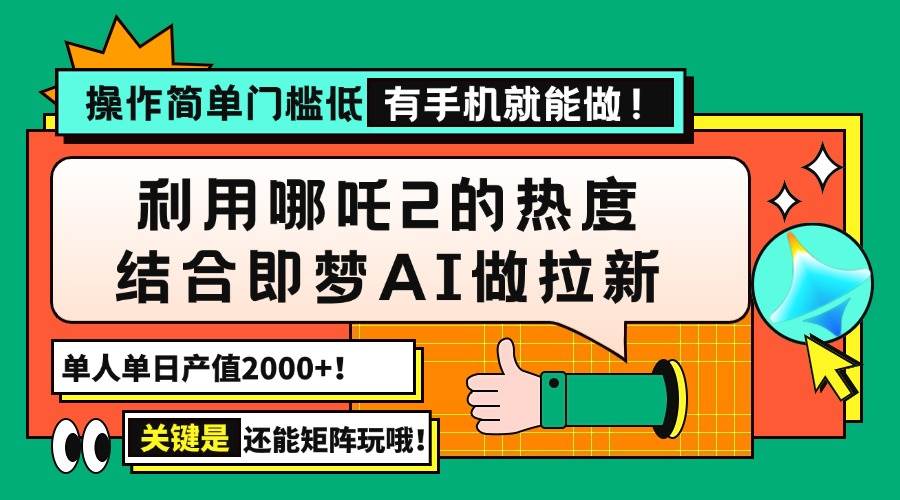 （14324期）用哪吒2热度结合即梦AI做拉新，单日产值2000+，操作简单门槛低，有手机…-悟空知识星球