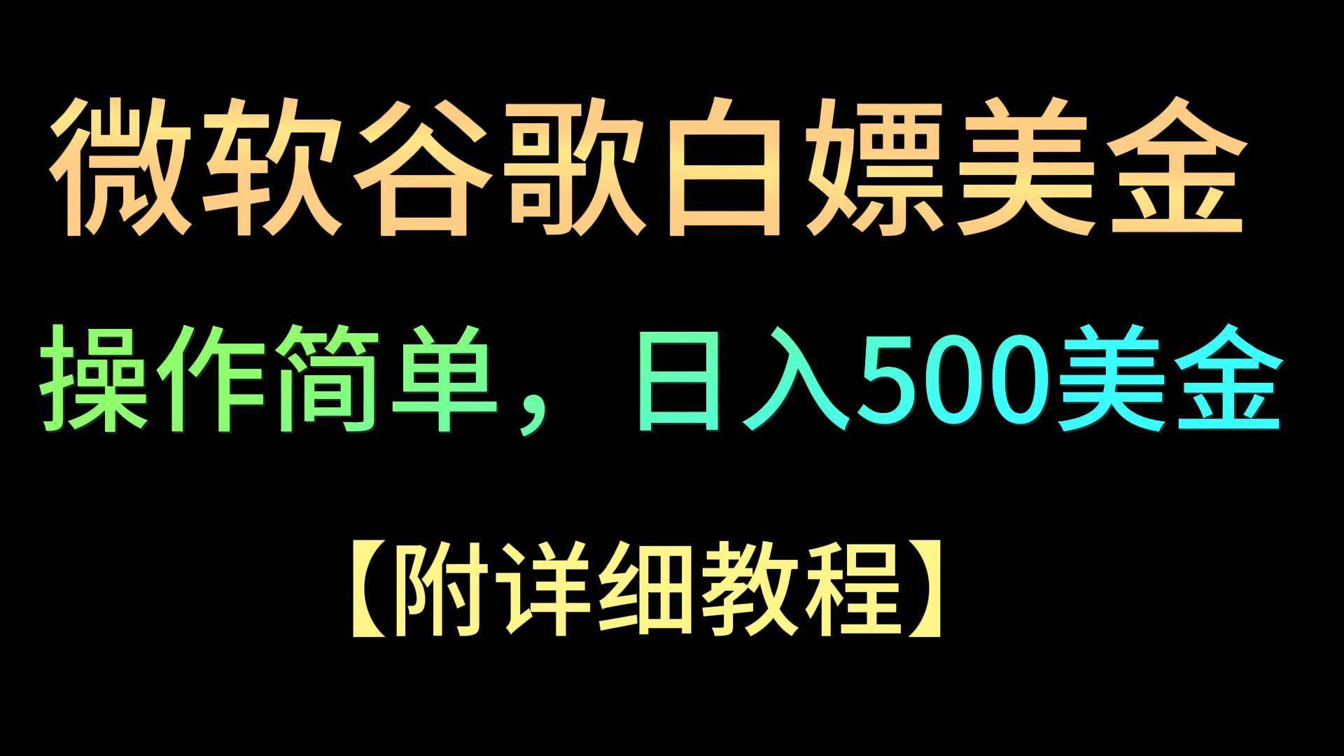 微软谷歌项目3.0，轻松日赚500+美金，操作简单，小白也可轻松入手！-悟空知识星球