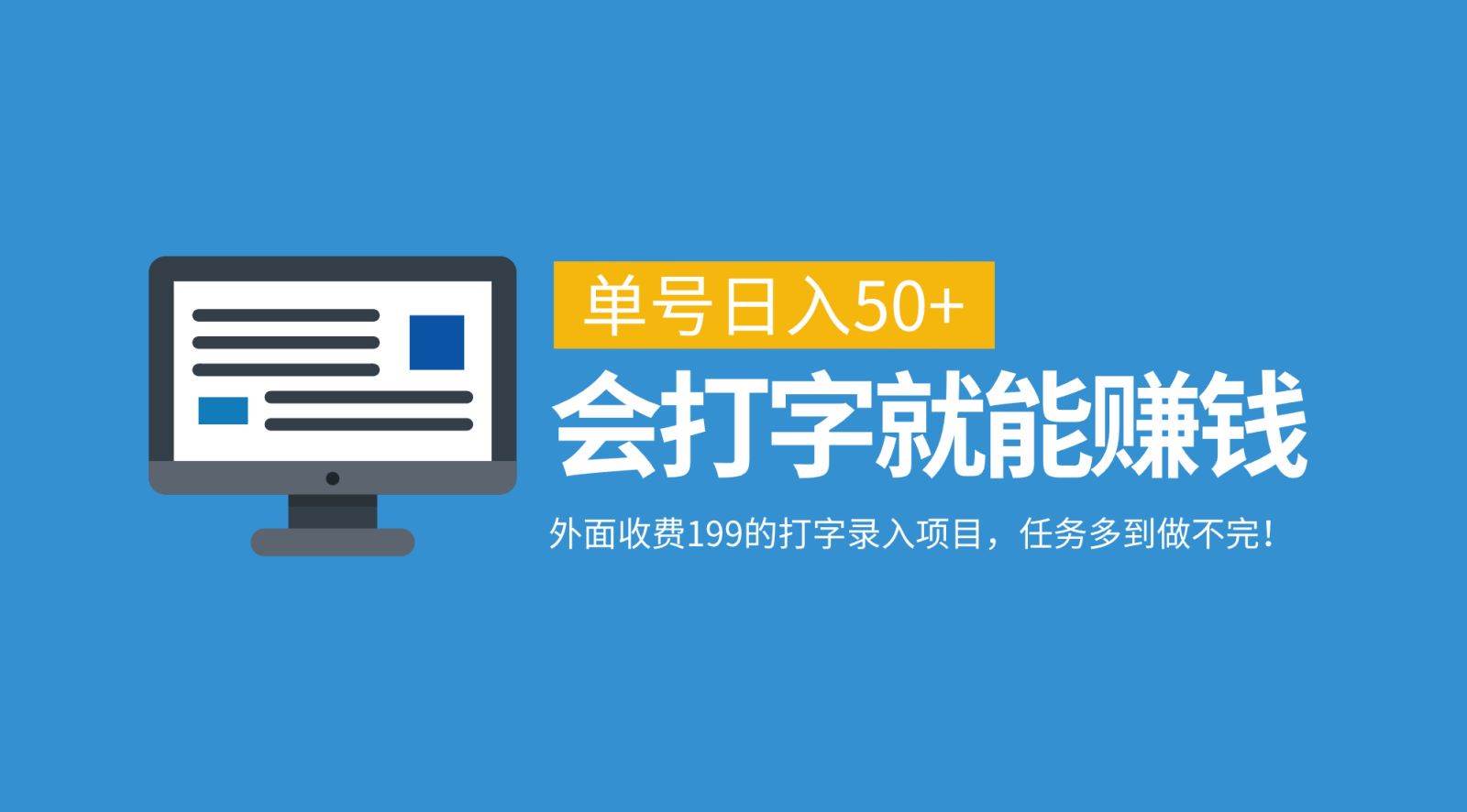 外面收费199的打字录入项目，单号日入50+，会打字就能赚钱，任务多到做不完！-悟空知识星球