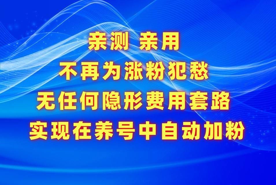 不再为涨粉犯愁，用这款涨粉APP解决你的涨粉难问题，在养号中自动涨粉-悟空知识星球