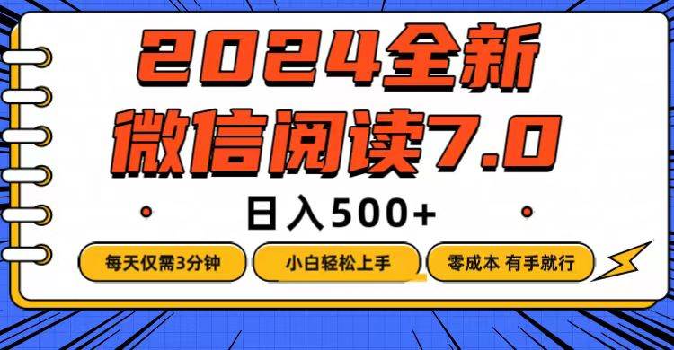 （12517期）微信阅读7.0，每天3分钟，0成本有手就行，日入500+-悟空知识星球