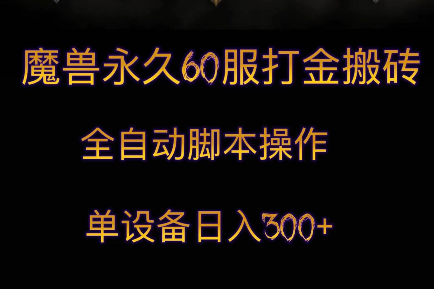 魔兽永久60服打金搬砖，脚本全自动操作，单设备日入300+-悟空知识星球