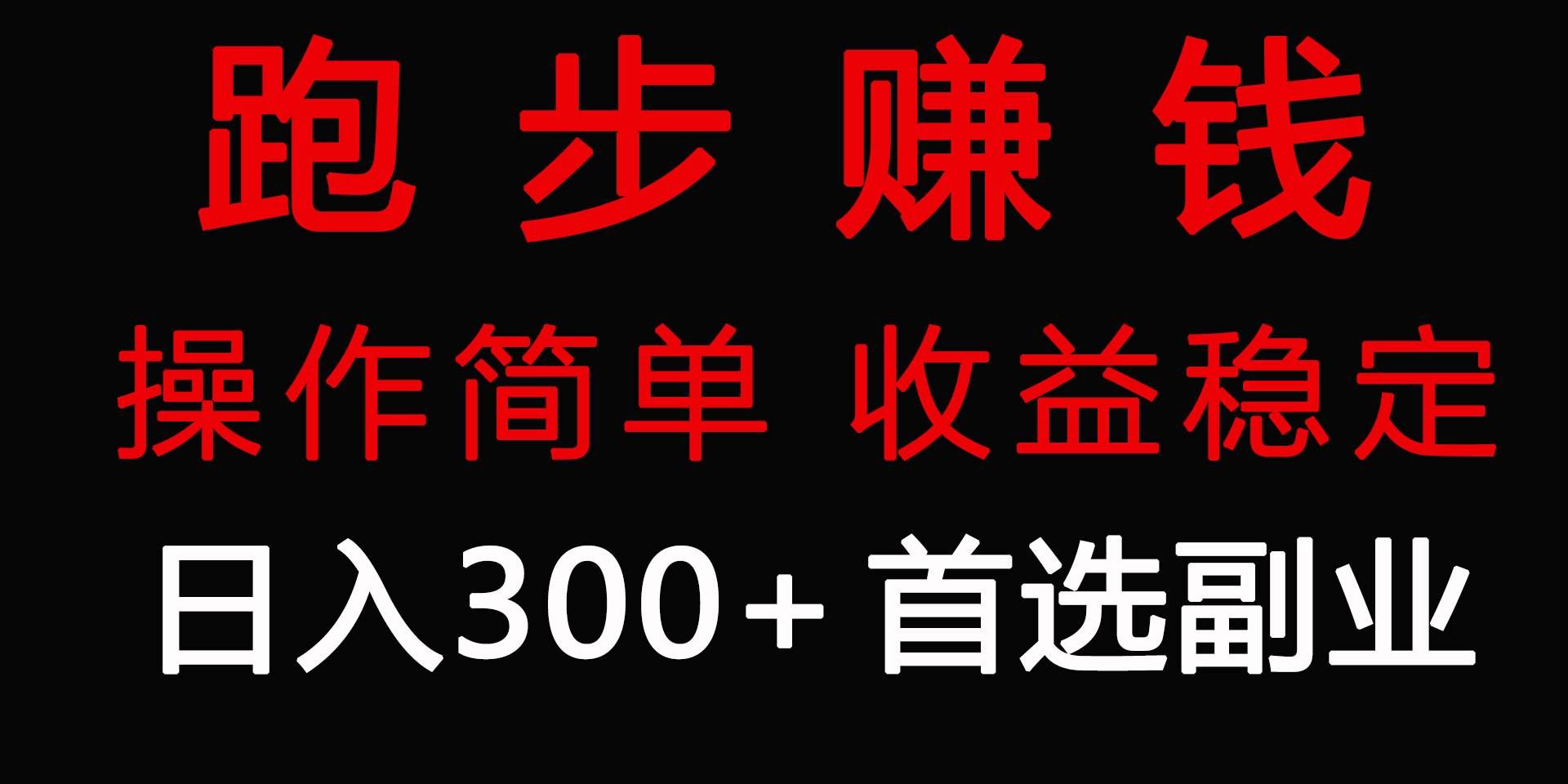 （9199期）跑步健身日入300+零成本的副业，跑步健身两不误-悟空知识星球