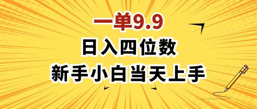（11683期）一单9.9，一天轻松四位数的项目，不挑人，小白当天上手 制作作品只需1分钟-悟空知识星球