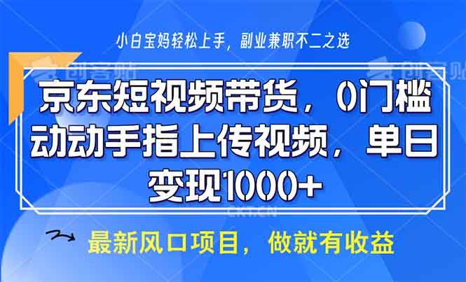 （13854期）京东短视频带货，0门槛，动动手指上传视频，轻松日入1000+-悟空知识星球