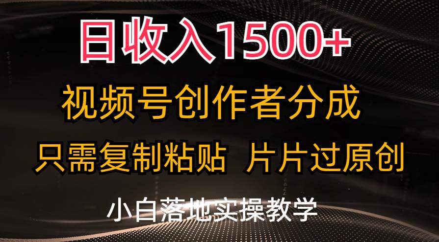 （11339期）日收入1500+，视频号创作者分成，只需复制粘贴，片片过原创，小白也可…-悟空知识星球