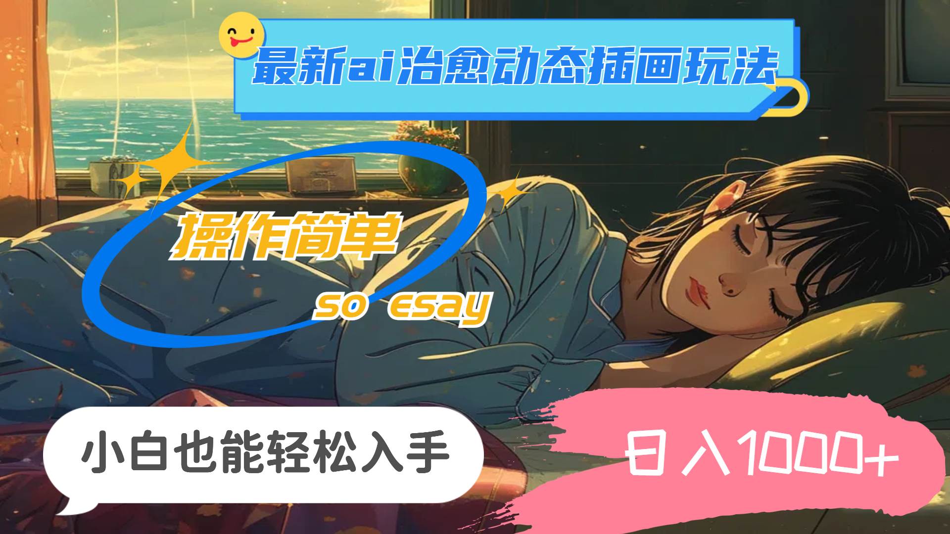 （11712期）24年最新ai治愈动态插画玩法，操作简单，小白也能轻松入手，日入1000+-悟空知识星球