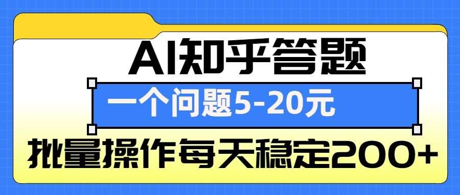 AI知乎答题掘金，一个问题收益5-20元，批量操作每天稳定200+-悟空知识星球