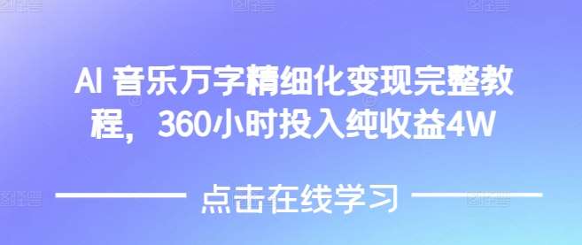 AI音乐精细化变现完整教程，360小时投入纯收益4W-悟空知识星球