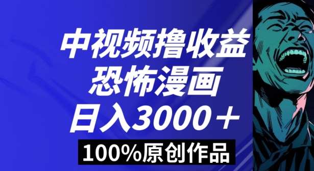 恐怖漫画中视频暴力撸收益，日入3000＋，100%原创玩法，小白轻松上手多种变现方式【揭秘】-悟空知识星球
