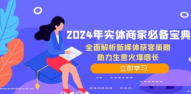 （12569期）2024年实体商家必备宝典：全面解析新媒体获客策略，助力生意火爆增长-悟空知识星球