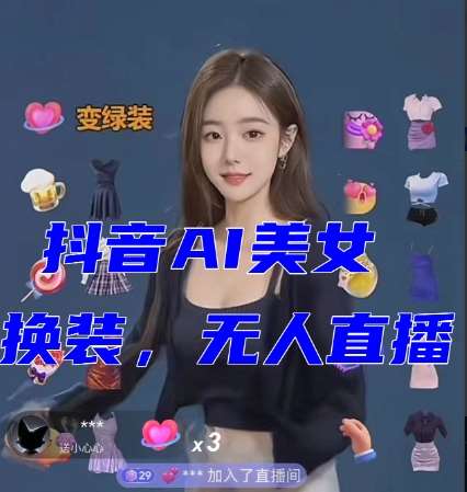 抖音最新最火【AI美女换装跳舞】无人直播互动玩法(含全套开播教程+软件+视频素材+音效)-悟空知识星球