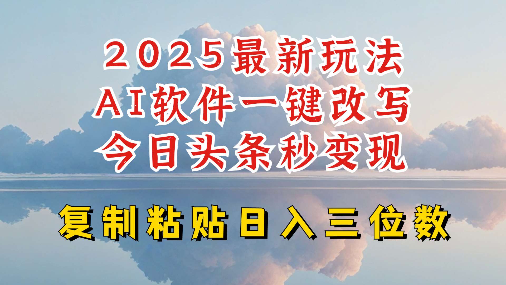 今日头条2025最新升级玩法,AI软件一键写文,轻松日入三位数纯利,小白也能轻松上手-悟空知识星球