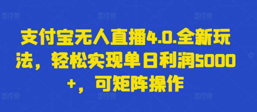 支付宝无人直播4.0.全新玩法，轻松实现单日利润5000+，可矩阵操作【揭秘】-悟空知识星球