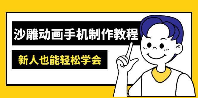 (14599期)沙雕动画手机制作教程:AM软件操作、素材处理、动画制作、AI工具应用等等-悟空知识星球