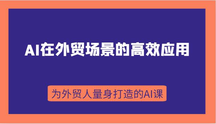 AI在外贸场景的高效应用，从入门到进阶，从B端应用到C端应用，为外贸人量身打造的AI课-悟空知识星球