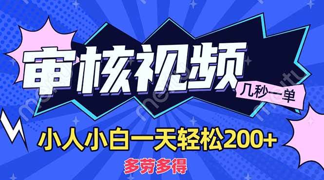 （14177期）商品审核员，几秒一单，多劳多得，新人小白一天轻松200+-悟空知识星球