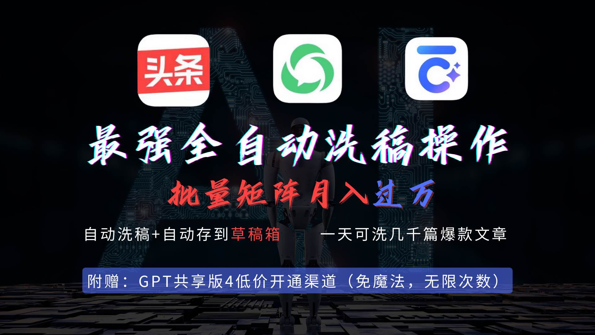 （9318期）最强全自动一键洗稿存稿操作，批量出爆文，头条，公众号都能用，月入过w…-悟空知识星球