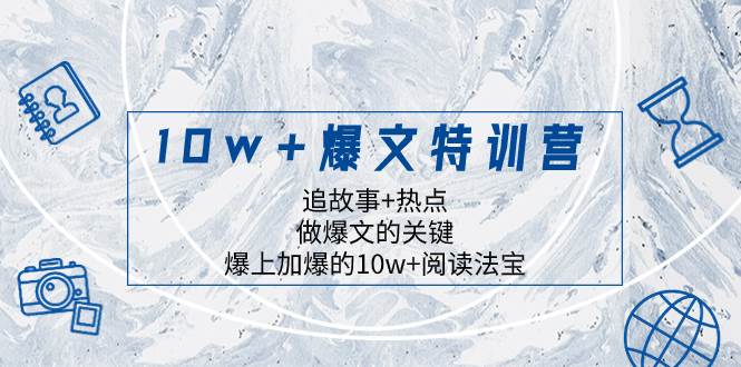 （8174期）10w+爆文特训营，追故事+热点，做爆文的关键  爆上加爆的10w+阅读法宝-悟空知识星球