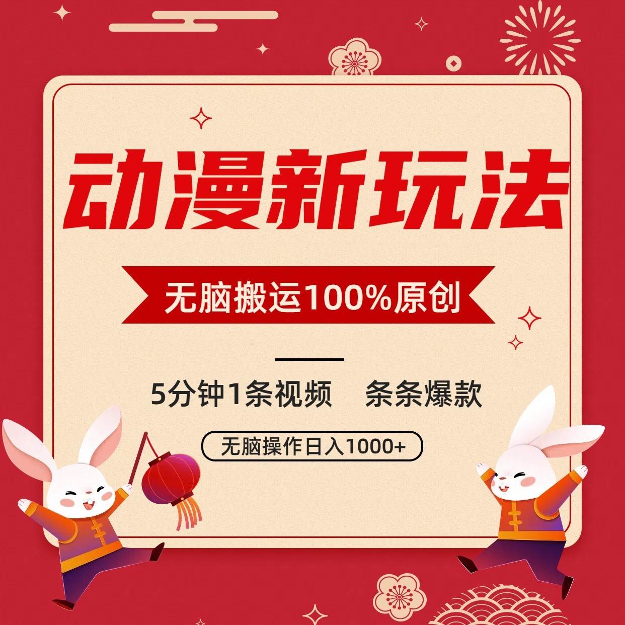 动漫新玩法，条条爆款，5分钟1条视频100%过原创，小白轻松日入1000+-悟空知识星球