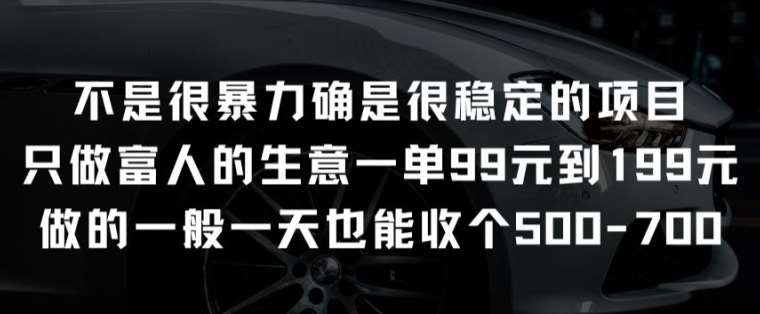 不是很暴力确是很稳定的项目只做富人的生意一单99元到199元【揭秘】-悟空知识星球