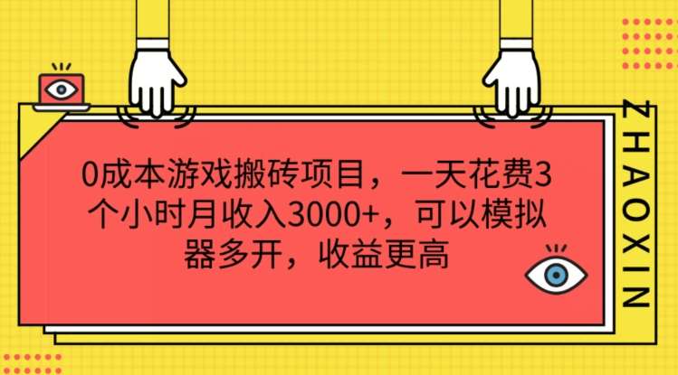 0成本游戏搬砖项目，一天花费3个小时月收入3K+，可以模拟器多开，收益更高【揭秘】-悟空知识星球