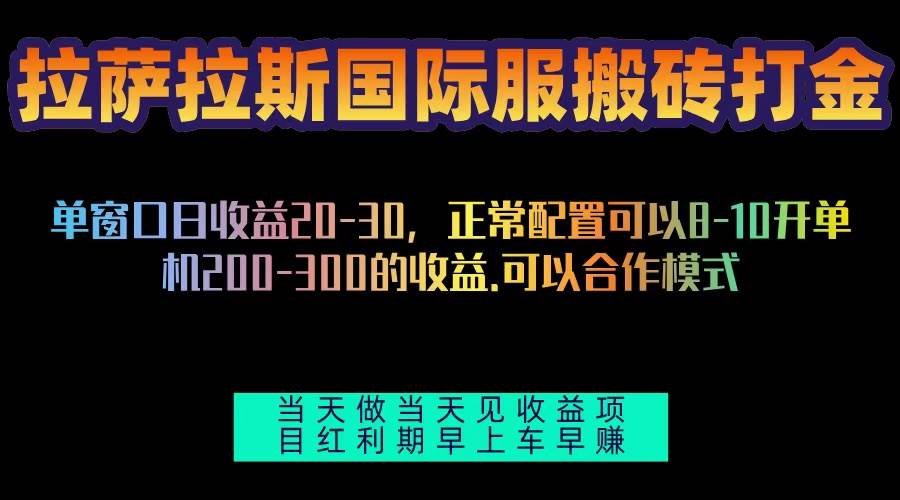 （13346期）拉萨拉斯国际服搬砖单机日产200-300，全自动挂机，项目红利期包吃肉-悟空知识星球