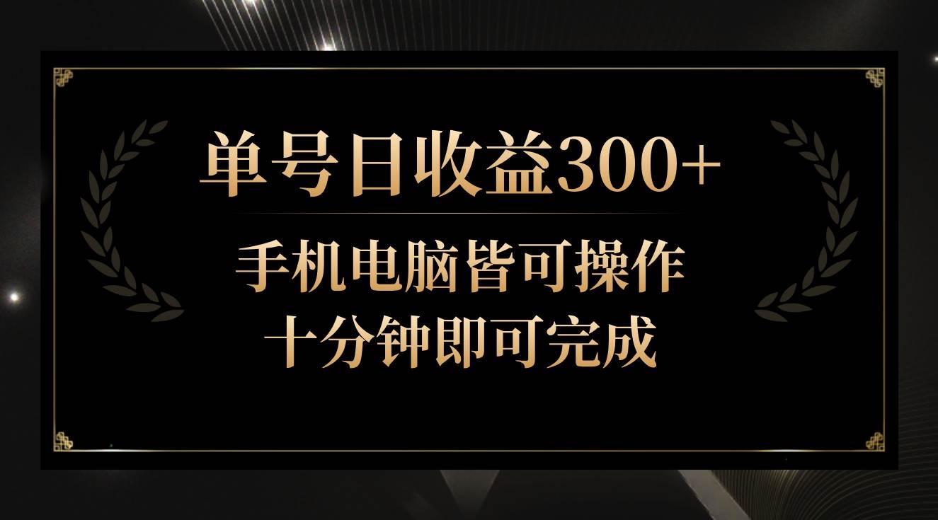 单号日收益300+，全天24小时操作，单号十分钟即可完成，秒上手！-悟空知识星球