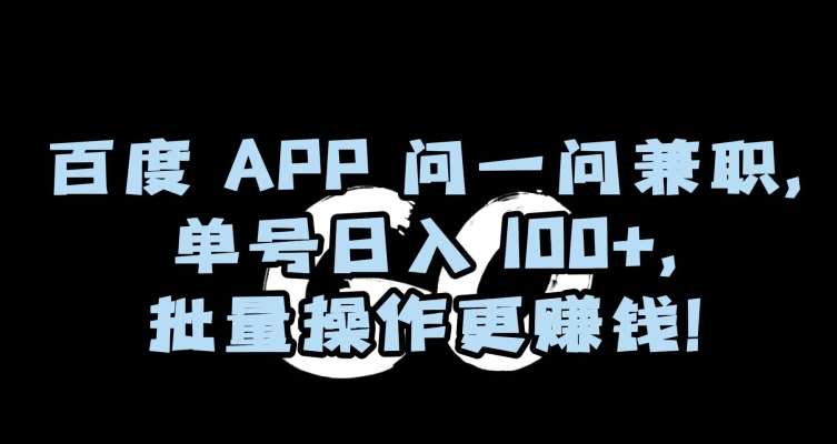 百度APP问一问兼职，单号日入100+，批量操作更赚钱【揭秘】-悟空知识星球