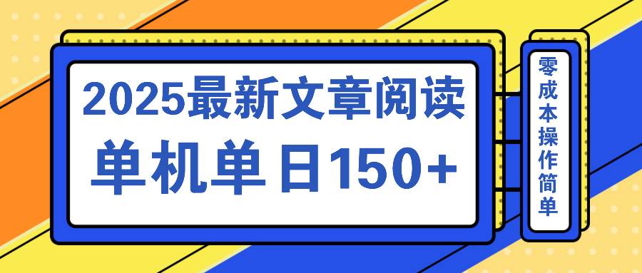 （14528期）文章阅读2025最新玩法 聚合十个平台单机单日收益150+，可矩阵批量复制-悟空知识星球