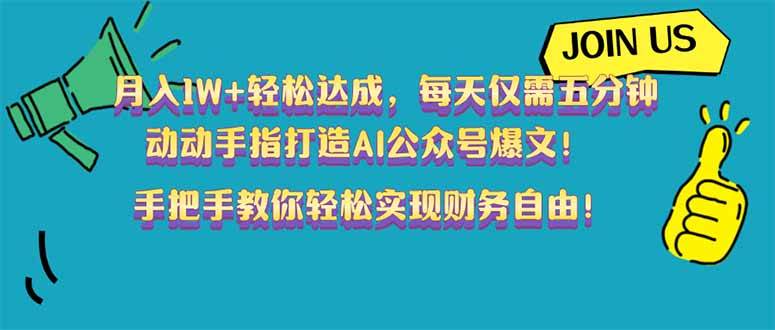 （14277期）月入1W+轻松达成，每天仅需五分钟，动动手指打造AI公众号爆文！完美副…-悟空知识星球