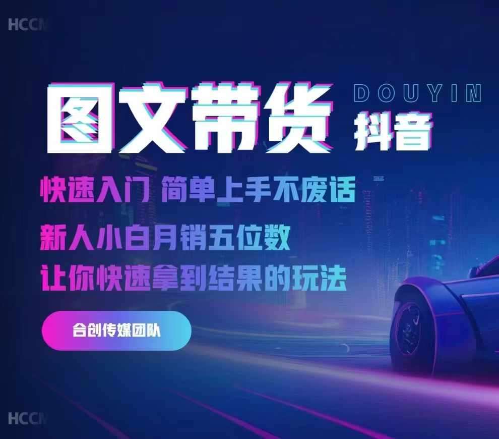 2024抖音图文带货，快速入门，简单上手，不废话，新人小白月销五位数-悟空知识星球