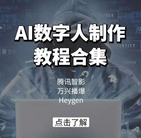 AI数字人制作教程合集，腾讯智影 万兴播爆 Heygen三大平台教学-悟空知识星球
