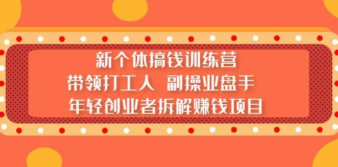 新个体搞钱训练营:带领打工人 副操业盘手 年轻创业者拆解赚钱项目-悟空知识星球
