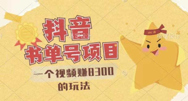 最新抖音视频号书单号项目，一个视频赚8300的玩法【详细教程+AI语音合成软件】-悟空知识星球