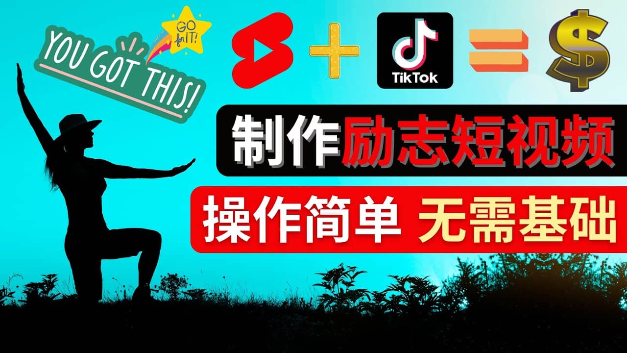 制作Tiktok, Youtube Shorts励志短视频-悟空知识星球
