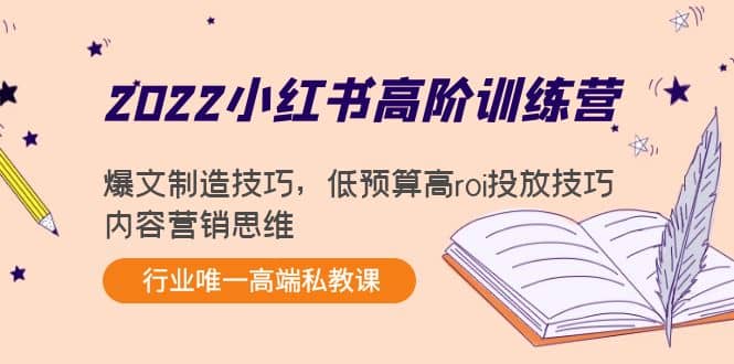 2022小红书高阶训练营：爆文制造技巧，低预算高roi投放技巧，内容营销思维-悟空知识星球