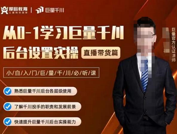 从0-1学习巨量千川，后台设置实操，直播带货篇，新手小白入门千川必听课-悟空知识星球