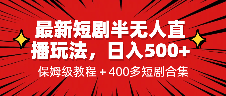 最新短剧半无人直播玩法，多平台开播，日入500+保姆级教程+1339G短剧资源-悟空知识星球