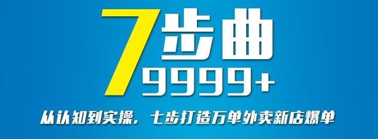 从认知到实操,七部曲打造9999+单外卖新店爆单-悟空知识星球