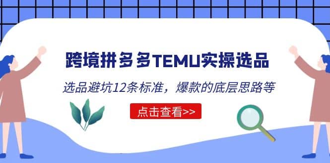 跨境拼多多TEMU实操选品运营方法，选品避坑12条标准，爆款的底层思路等-悟空知识星球