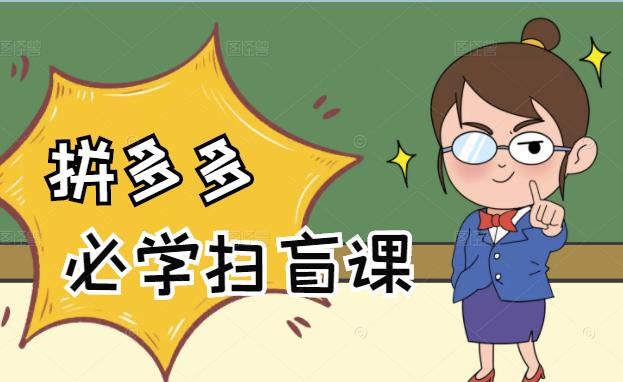 拼多多商家开店入门必学，0基础新手小白扫盲课（58节视频课程）-悟空知识星球